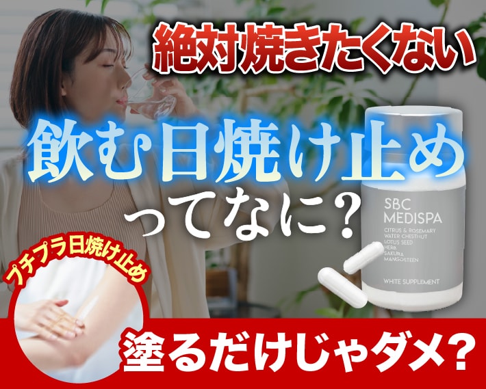 【最強に焼きたくない】プチプラ日焼け止めを塗るだけじゃない？流行りの「飲む日焼け止め」を調査