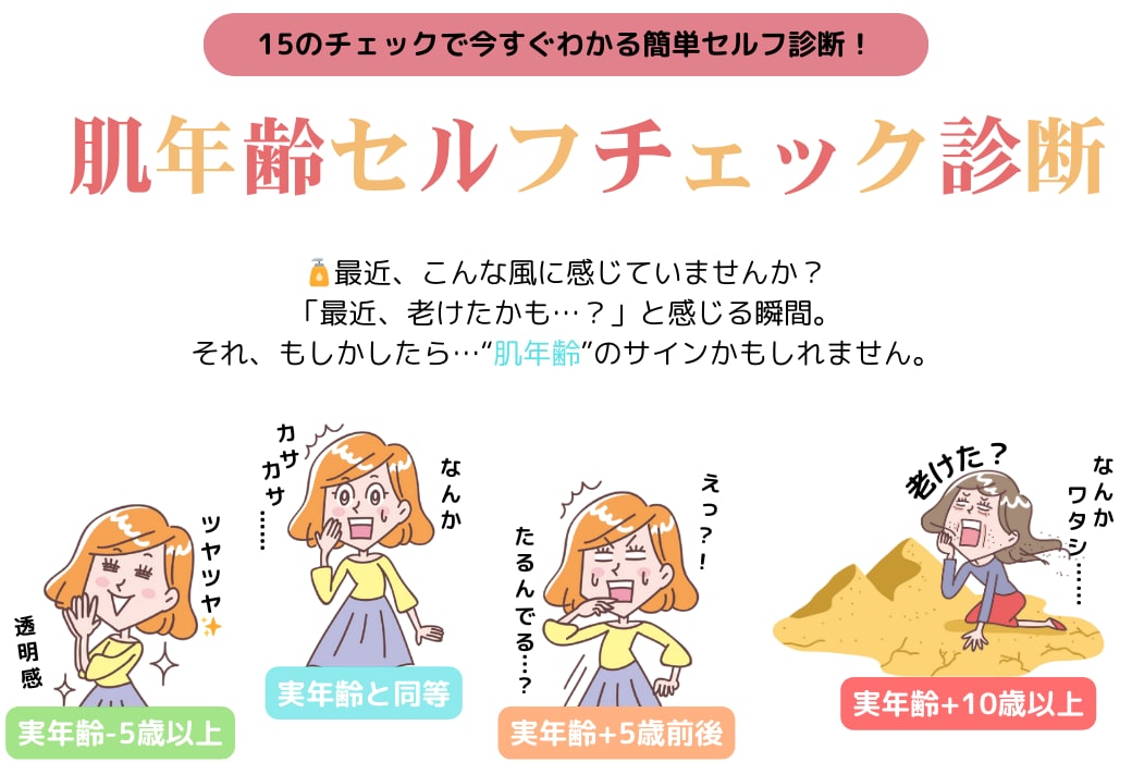 【保存版】あなたの肌年齢、実年齢より若い？老けてる？～湘南美容クリニック津田沼院～