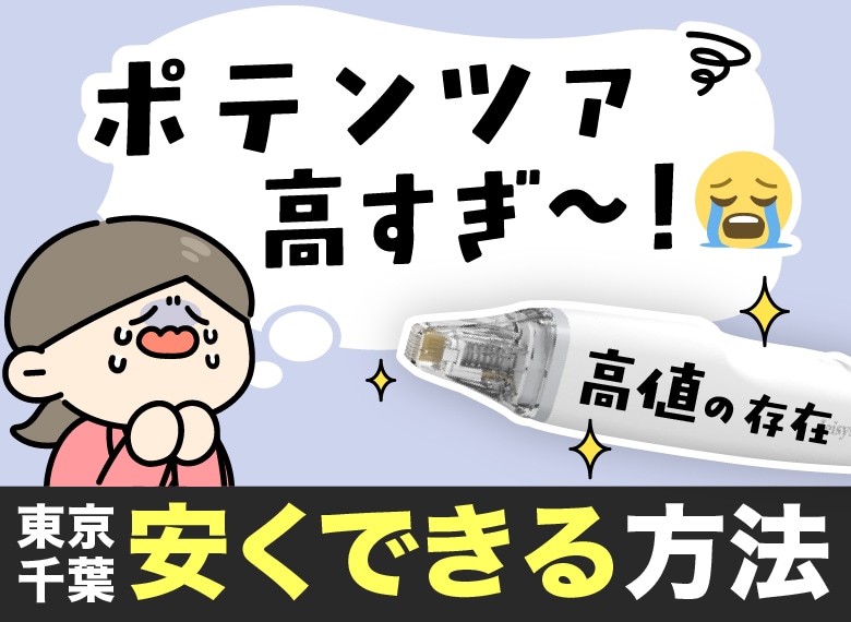 【ポテンツァ安いのは？】《相場の半額》毛穴・ニキビ跡治療ならコレ！-東京＆千葉エリア