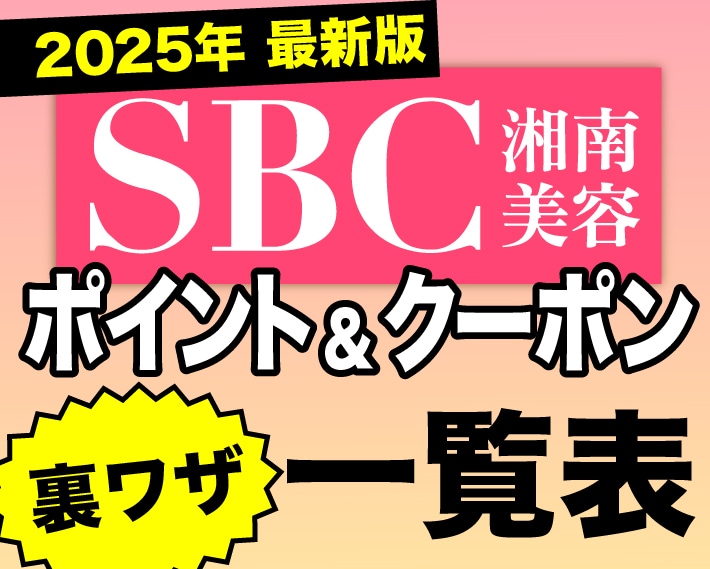 【最新版】湘南美容で料金費用を抑える方法!? 貰えるクーポン＆ポイント一覧表を公開