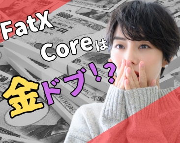 【新治療】FatX Core（ファットエックス コア）！は金ドブ？湘南美容クリニック津田沼院