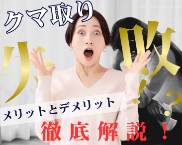 【津田沼院】クマ取り整形失敗？！メリットとデメリットを徹底解説！