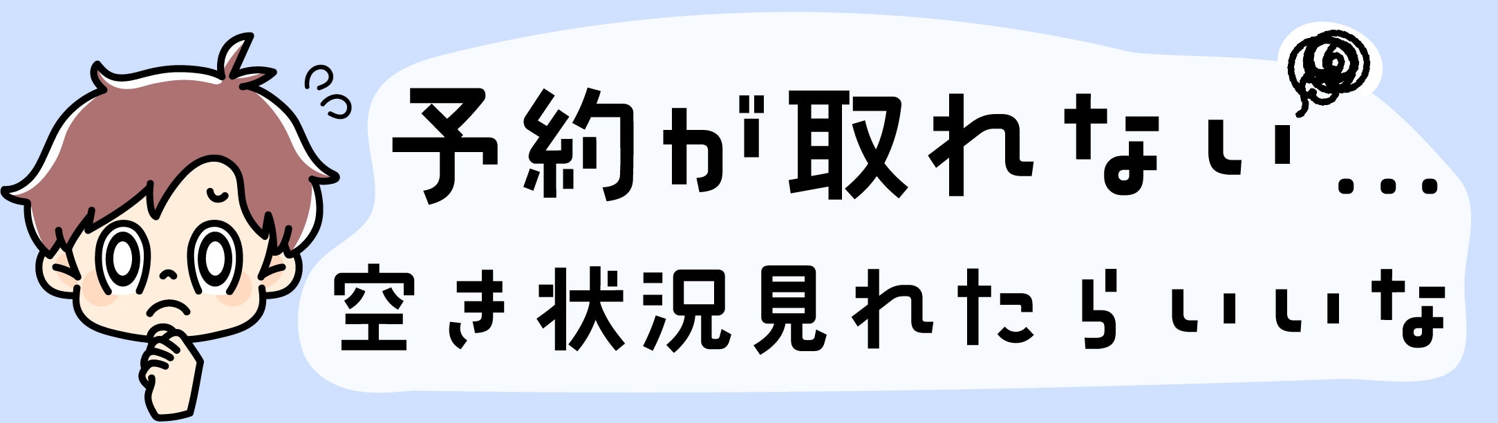 なかなか予約が取れない。。。