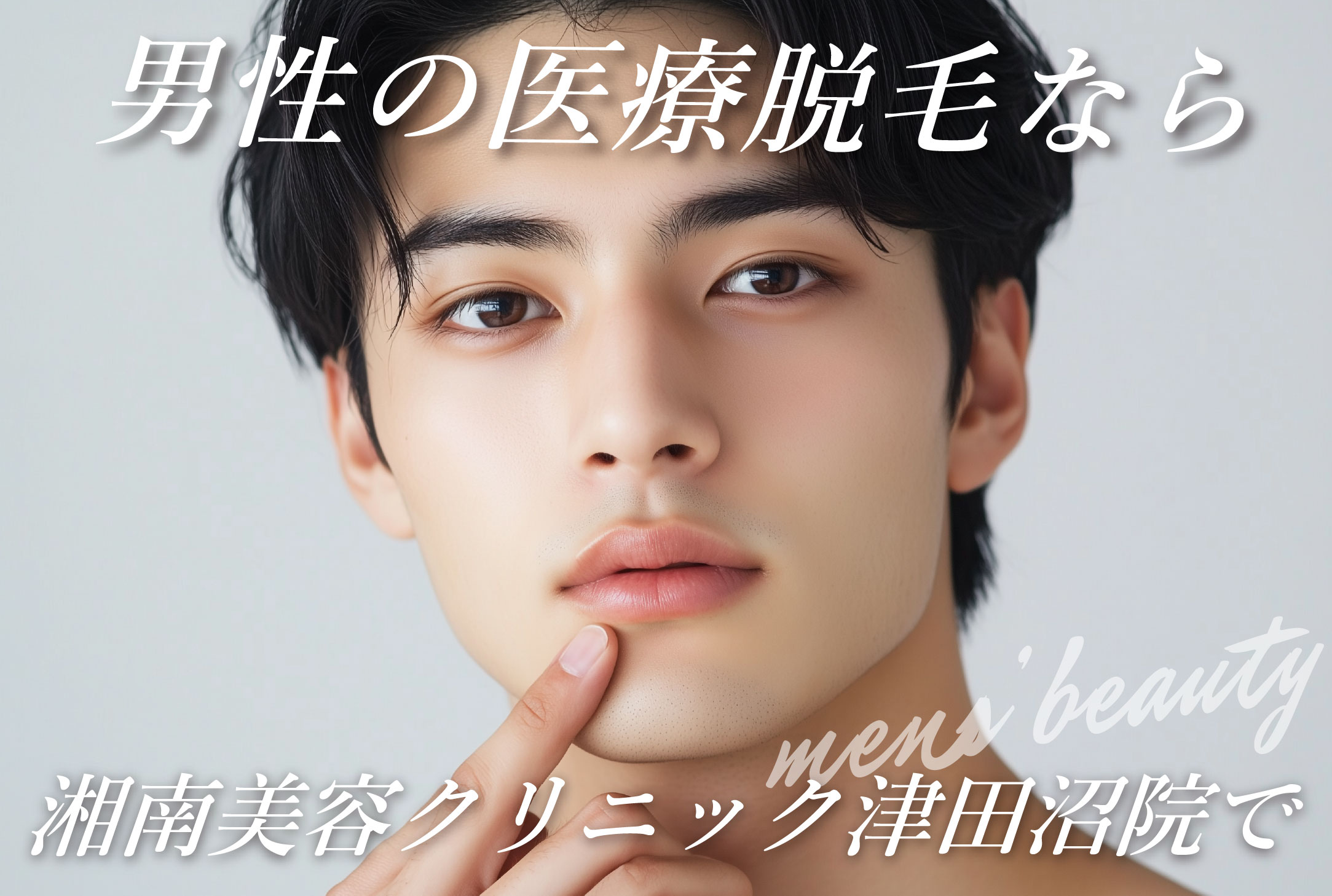 【メンズ脱毛「値段一気見！」】千葉で脱毛するなら津田沼院で！〜VIO・ヒゲ・全身脱毛〜