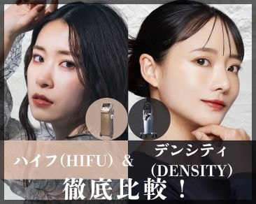 【津田沼院】DENSITY(デンシティ)  HIFU(ハイフ)徹底比較｜最新たるみ治療で理想の小顔を実現♪