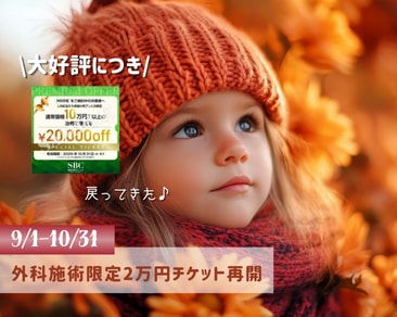 【この秋限定】外科施術10万円以上で使える「2万円チケット」が復活！－湘南美容クリニック津田沼院－