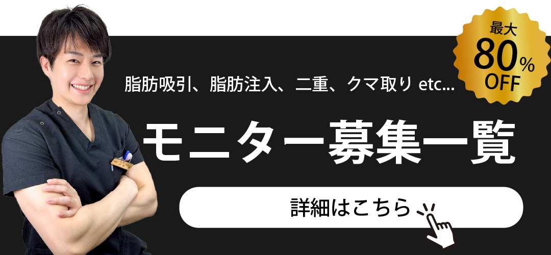 クマ改善や若返り・たるみ改善・二重など津田沼院のモニター募集一覧