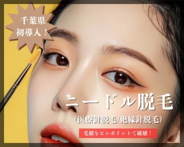 【千葉県初導入】津田沼で話題のニードル脱毛とは?永久脱毛を叶える湘南美容クリニックの最新脱毛法