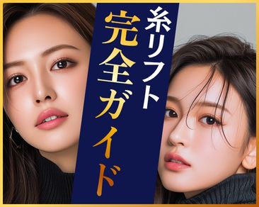 【津田沼で糸リフトするなら】ダウンタイムを最小限にした最新リフトアップ|湘南美容クリニック津田沼院