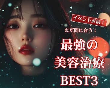 【保存版】 クリスマス・年末に間に合う 千葉県・津田沼の“駆け込み美容”BEST3