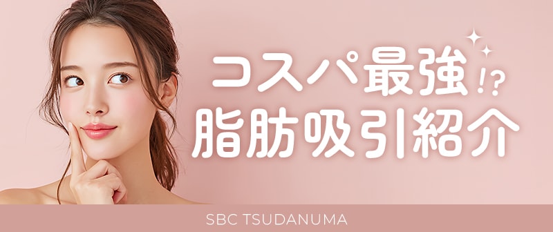 美ボディ脂肪吸引はどんな人におすすめ？向いている人と、メリットをご紹介！