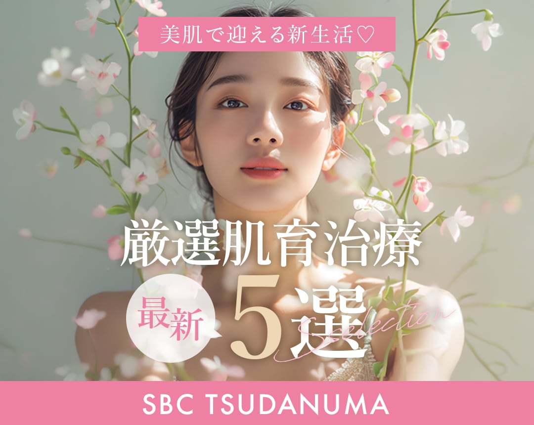 【決定版】美肌で迎える新生活🌸 3月中に仕込むべき“肌育”治療5選!|津田沼院