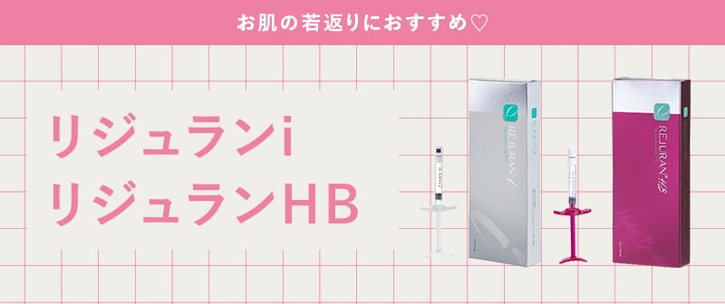 リジュランi、リジュランHB