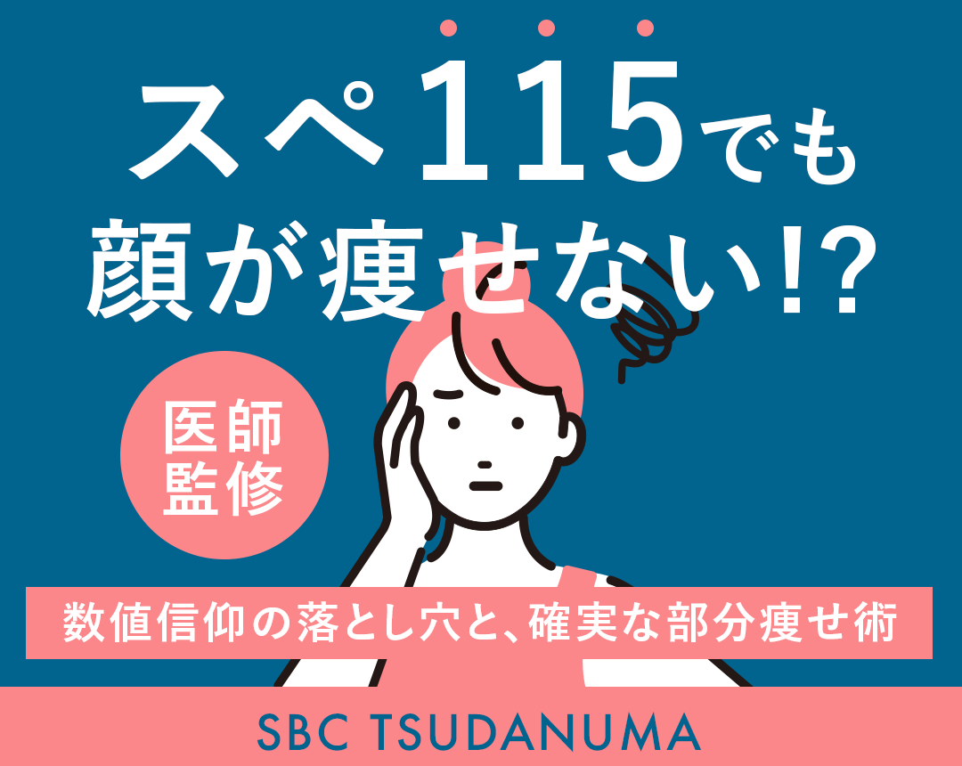 【医師監修】「スペ」とは?数値が良くても顔が痩せない理由と脂肪吸引|SBC津田沼