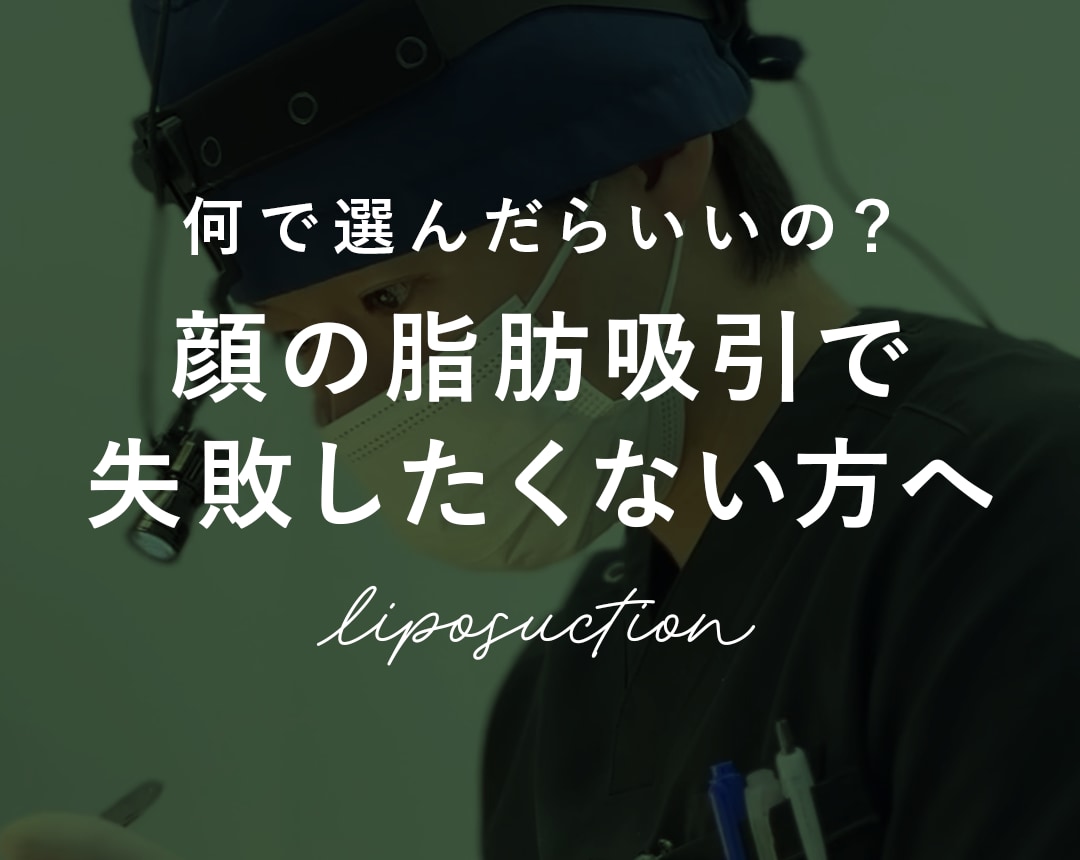 【2026最新】「顔の脂肪吸引」に失敗したくない方へ｜千葉県・津田沼院河邉院長の小顔デザインと解説
