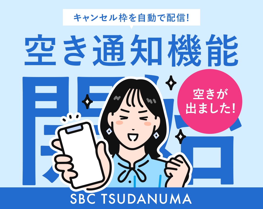 空き通知でSBCの予約を確実に！MySBCの使い方とキャンセル枠の取り方 | 湘南美容クリニック津田沼院