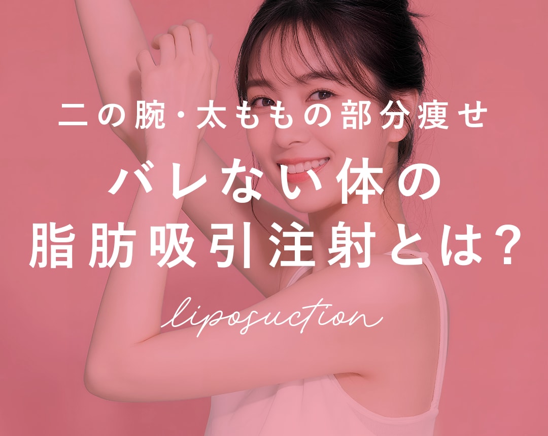 【2026年最新】バレない体の脂肪吸引注射とは？二の腕・太ももの部分痩せを津田沼院の河邉院長が解説