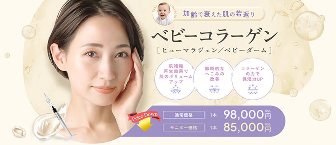 ベビーコラーゲン