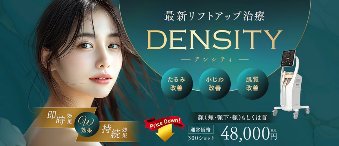 デンシティ
