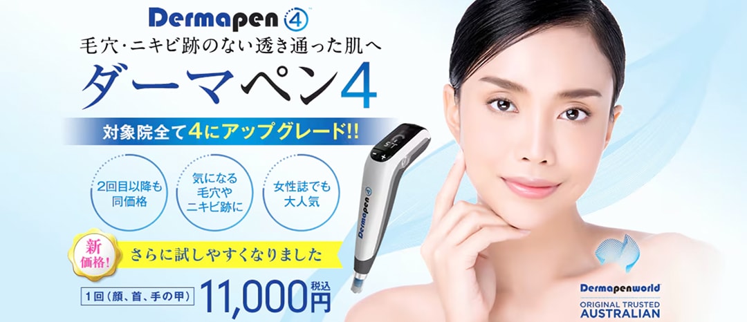 ダーマペン