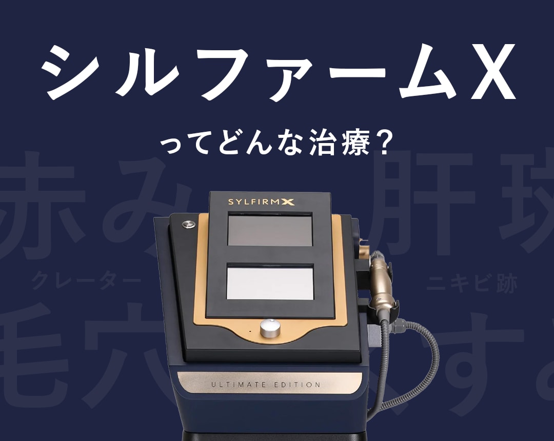 【徹底比較】シルファームX vs ポテンツァ！津田沼駅近で受ける肝斑・毛穴治療の正解は？