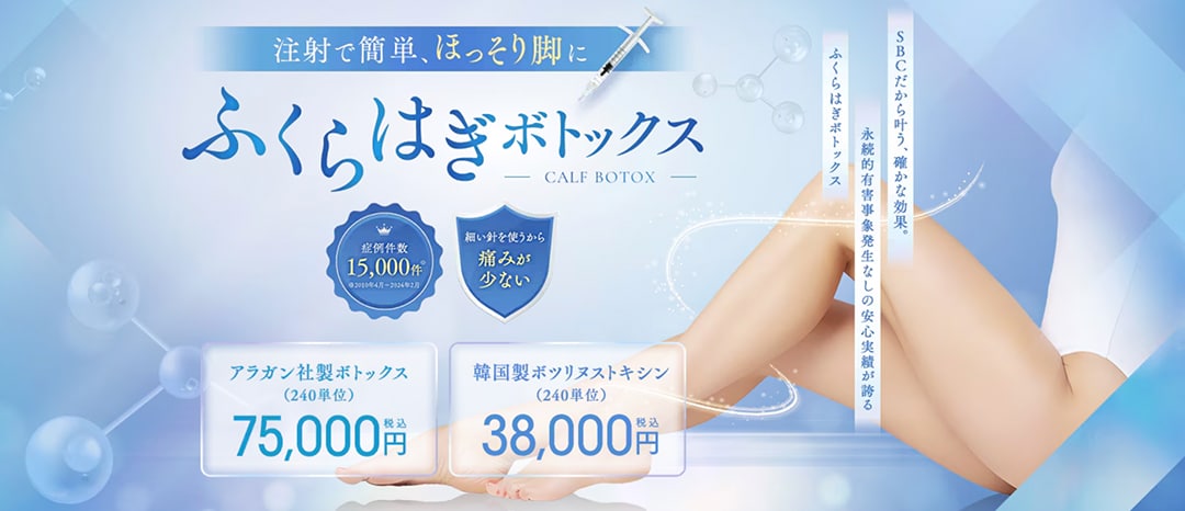 ふくらはぎボトックス