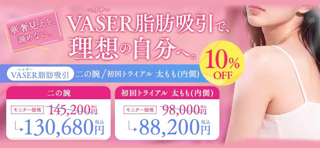 体の脂肪吸引
