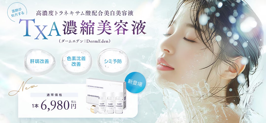 TXA濃縮美容液(ダームエデン)