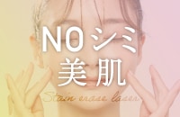 【シミのないお肌は自信に繋がる】シミのない明るく美しい素肌へ
