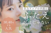 【今を輝く私に】理想の目元を実現させ、瞳も気分も前向きに