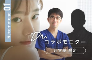 ドクターコラボモニター		