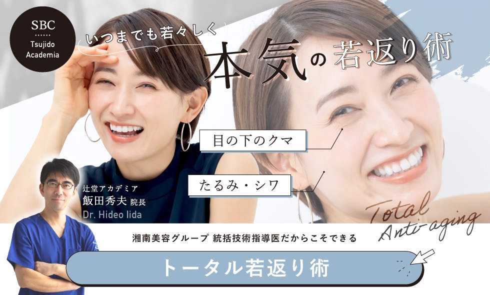 SBC統括技術指導医が叶える、若返り術