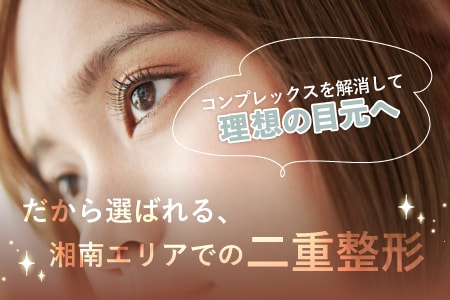 辻堂で二重整形といえば症例数・満足度TOPの湘南美容クリニック辻堂アカデミア院で決まり	！