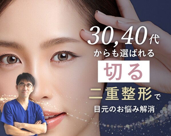 辻堂でできる一生モノの目元！30,40代からも選ばれる二重切開法