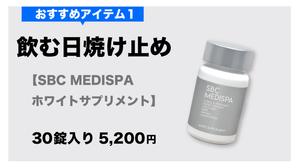 SBC MEDISPA ホワイトサプリメント – SBC湘南美容クリニックオンライン 