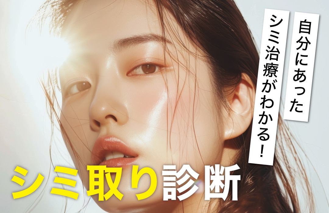 肌育は辻堂院におまかせ★【たった1分！セルフ診断】あなたに合ったシミ治療がわかる！