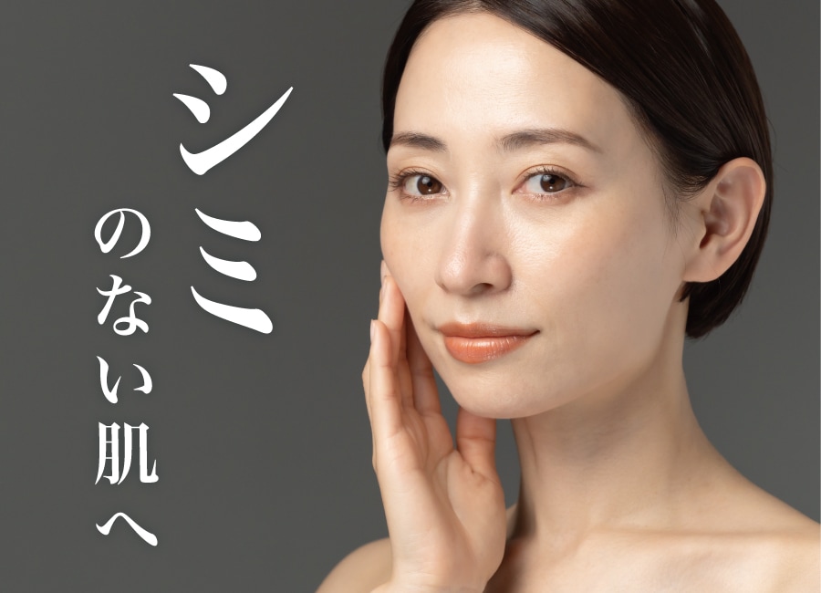 湘南・藤沢エリアでシミ取り/シミ治療をするなら湘南美容クリニック辻堂院へお任せください！