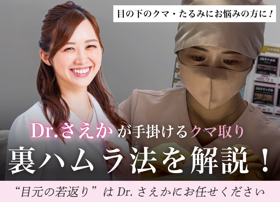 【クマ取り/裏ハムラ法】湘南美容クリニック辻堂院でできる「裏ハムラ法」の魅力