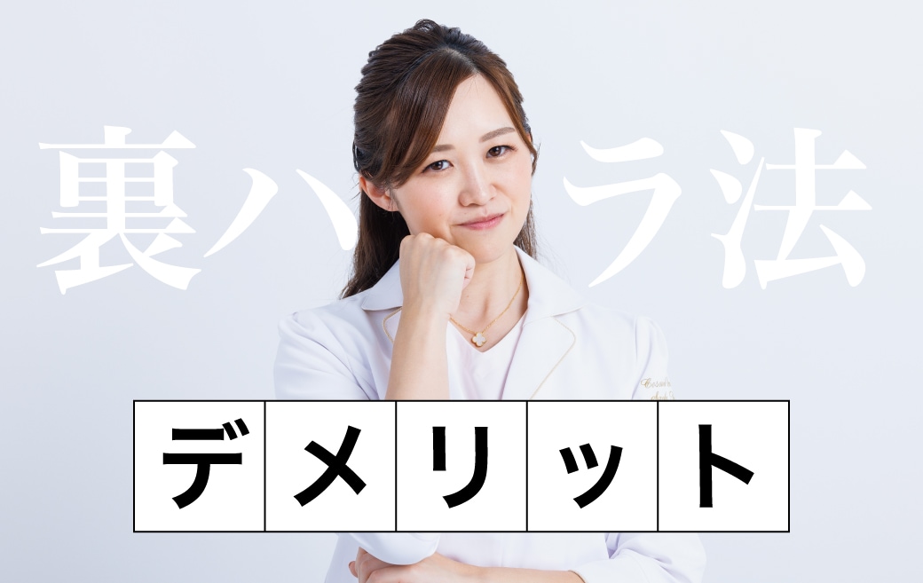 裏ハムラ法のデメリット