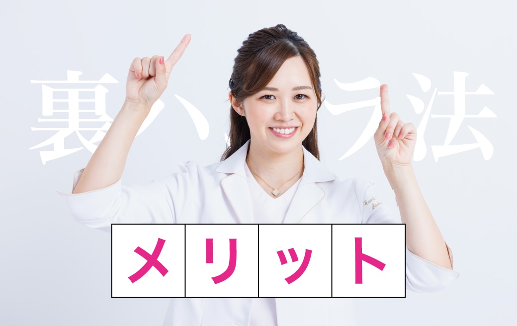 裏ハムラ法のメリット
