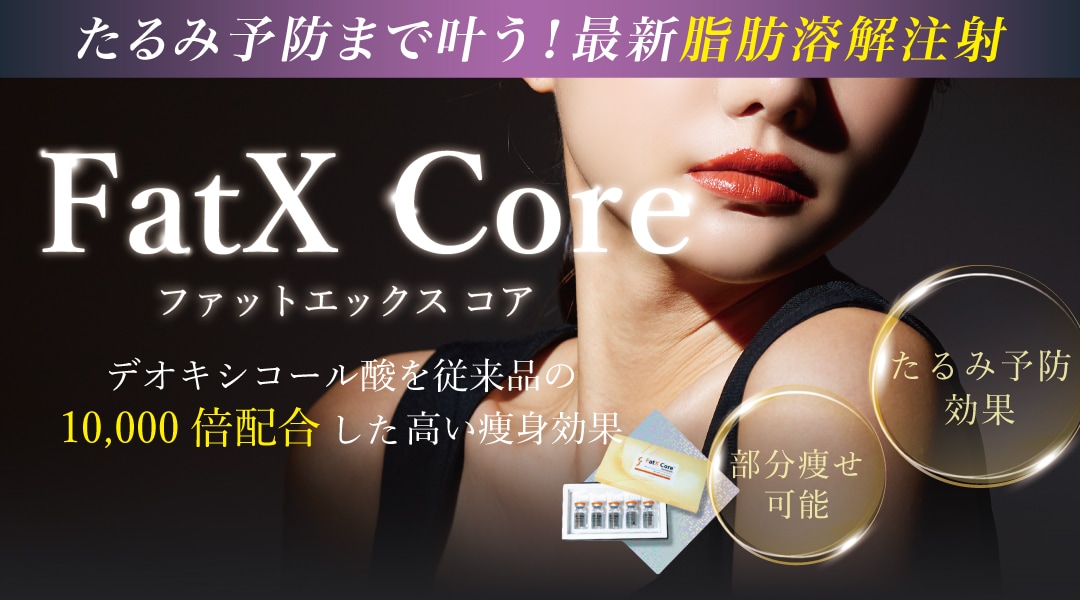 脂肪溶解注射【 FatXCore 】