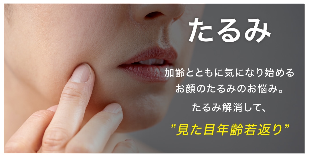 たるみでお悩みの方へ