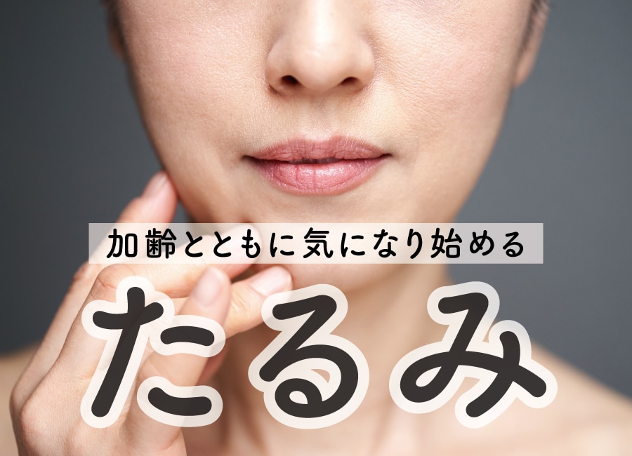 「たるみ」のお悩みは湘南美容クリニック辻堂院におまかせ！