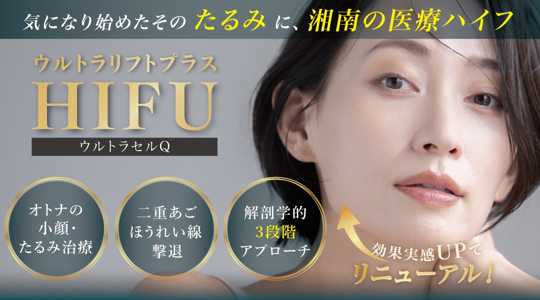 ウルトラリフトプラスHIFU