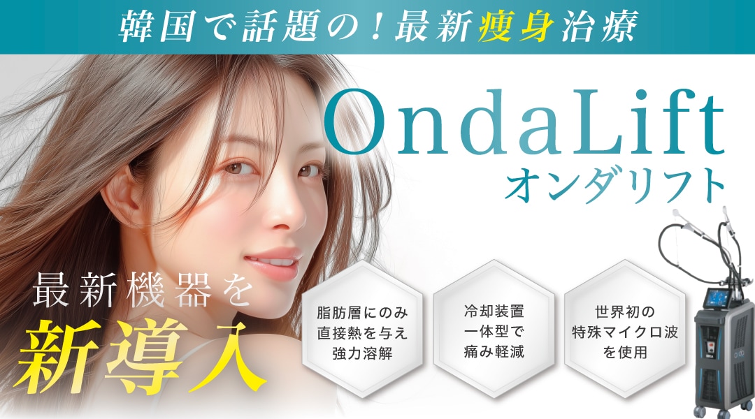 痩身機器【 オンダリフト 】