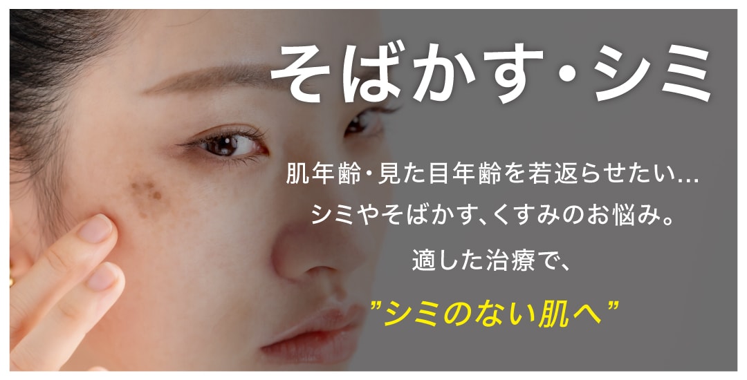 そばかす・シミにお悩みの方へ