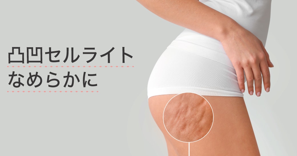 セルライトにも効果的
