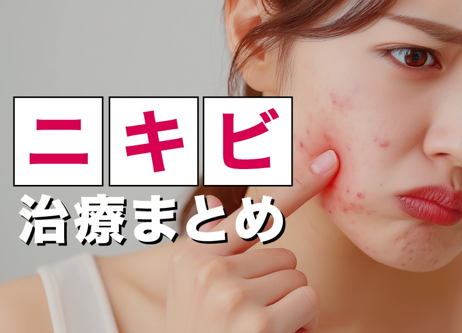 湘南・藤沢エリアでニキビ治療するなら、”肌育で選ばれる”辻堂院におまかせ！