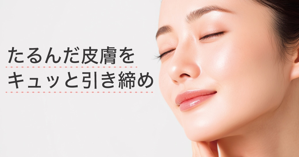 肌のハリ・弾力を取り戻す