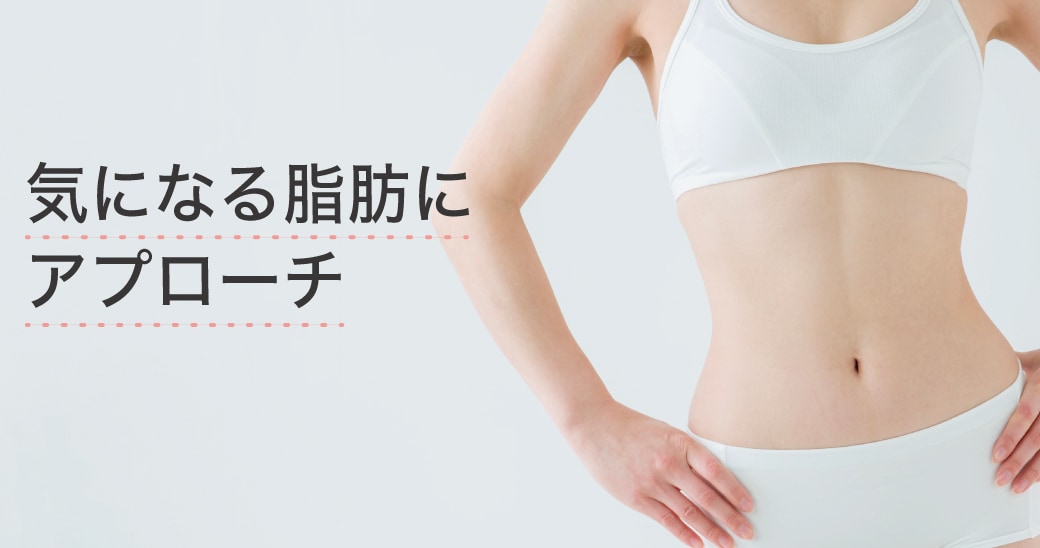 気になる脂肪にピンポイントアプローチ